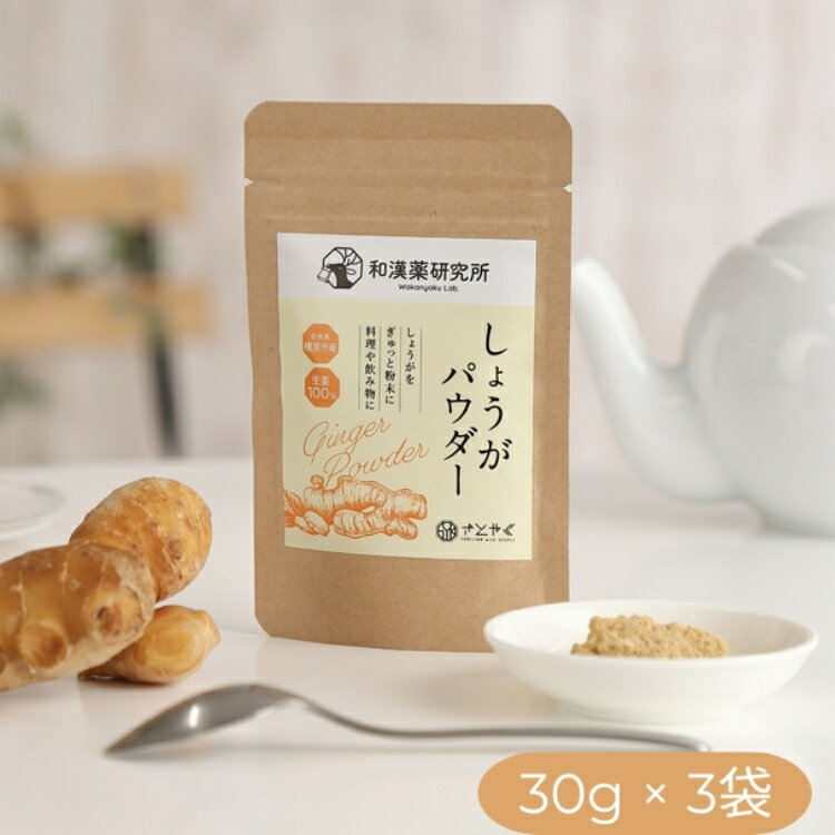 【ふるさと納税】【奈良県橿原市産】和漢薬研究所で栽培したしょうが100％のしょうがパウダー30g×3袋