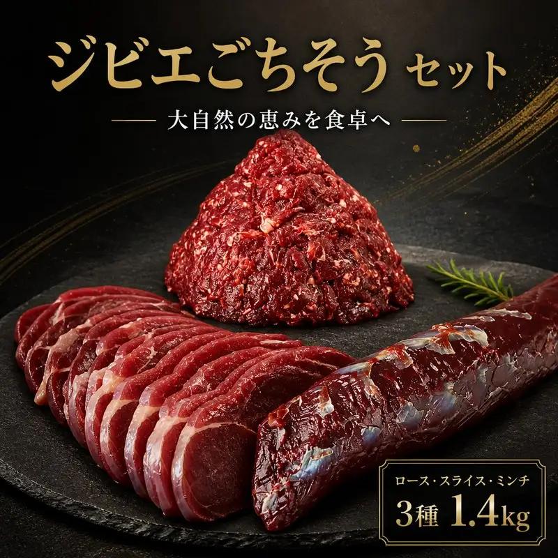 鹿肉 1.4kg ごちそうセット ロース スライス ミンチ ジビエ 【 鹿肉 】
