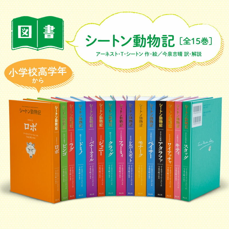 【ふるさと納税】シートン動物記 絵本 えほん 子供 こども 読み聞かせ 子育て 本 童心社 セット ギフト 贈答品 文京区 東京都