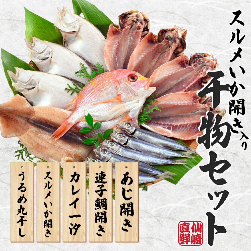 【ふるさと納税】海匠國近 山口魚急便 K-1 干物 アジ 蓮子鯛 カレイ するめいか開き 山口県 長門市 地物 干物 手作り 5種類 先行受付 お中元 お歳暮 ギフト 贈り物 7月発送 (10145)