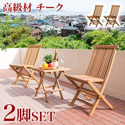 ふるさと納税 海南市 チークチェア2脚組折りたたみ式 AKU1008203