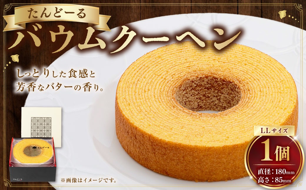
                  バウムクーヘン LL （直径180×H85mm）1個 お菓子 スイーツ 焼菓子 おやつ ギフト 贈り物 タンドール たんどーる たんど～る
                