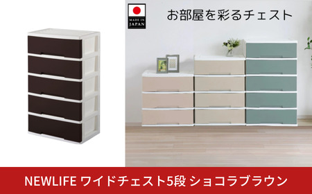 NEWLIFE ワイドチェスト収納5段 ショコラブラウン 収納チェスト リビング プラスチック 新生活