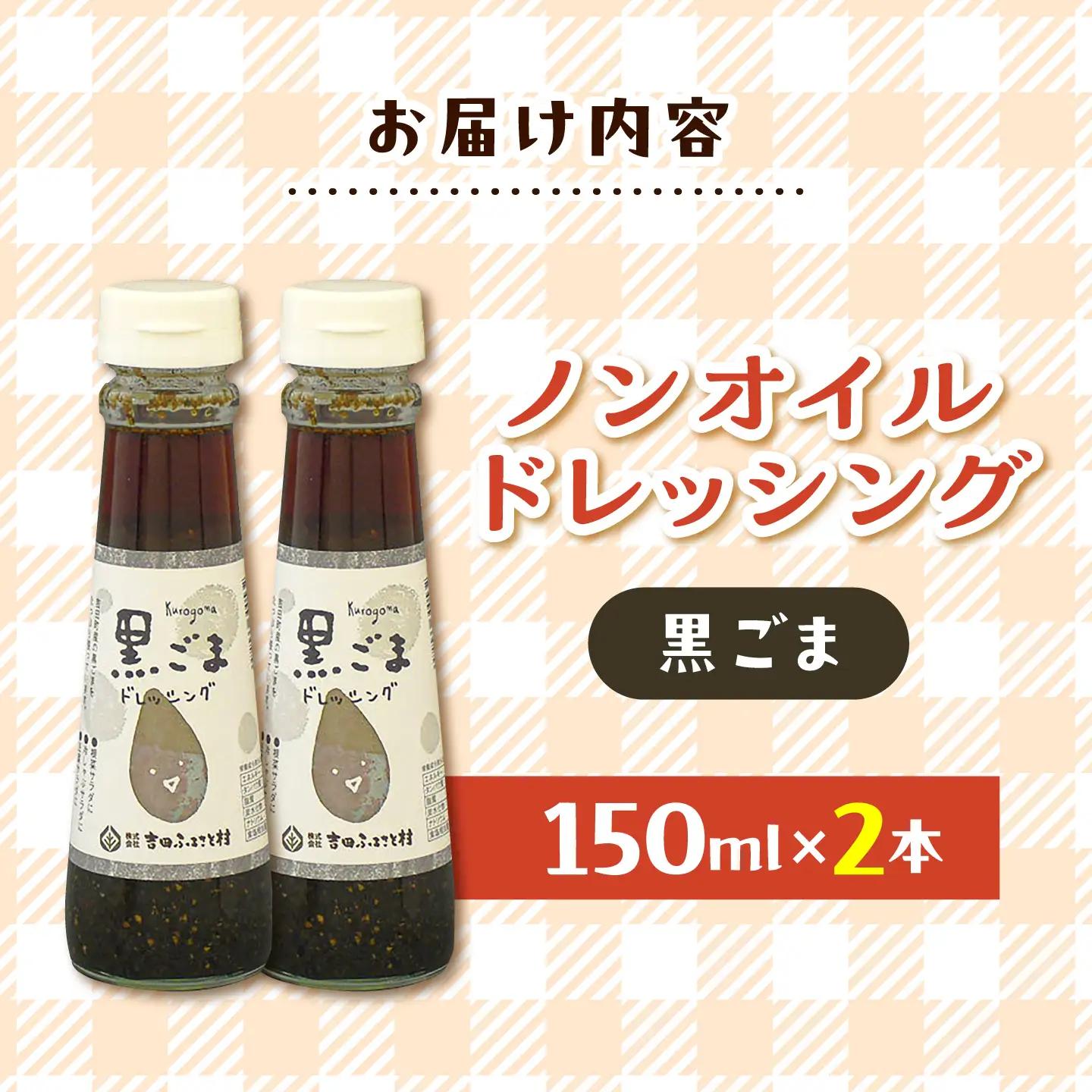 ノンオイルドレッシング（黒ごま）2本 | ドレッシング 調味料 サラダ 黒ゴマ ごま ノンオイル 島根県雲南市/株式会社吉田ふるさと村[AIBB033]