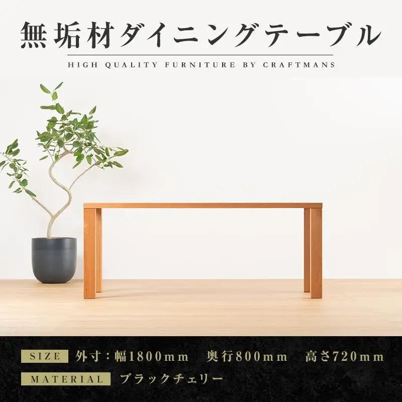 【大川家具】無垢材 ダイニングテーブル 食卓テーブル 天然木 凛 幅1800mm 奥行800mm ブラックチェリー 設置無料 国産 日本製 おすすめ 高級感 北欧 【開梱設置付き】