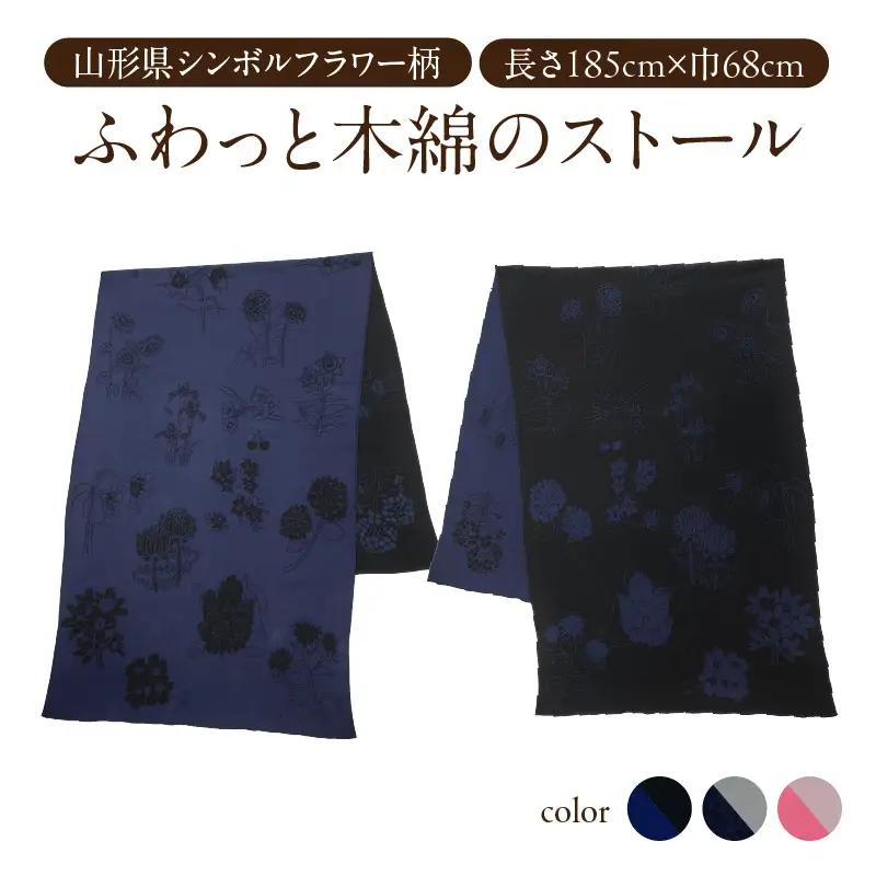 山形県全市町村シンボルフラワー柄ふわっと木綿のストール（ブラックｘブルー） 031-026-BK_BL