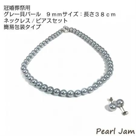 貝パール　9mm-38cm　ネックレス/ピアスセット　グレー(簡易包装)【1610484】