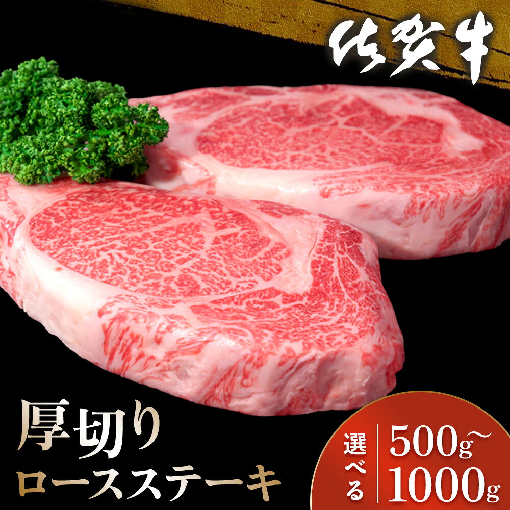 【ふるさと納税】【年末配送可能】佐賀牛 厚切りロースステーキ 500g【枚数が選べる 1枚 2枚 佐賀牛 ロース肉 ロース 牛肉 ステーキ 上質 A4 A5 ブランド牛 濃厚 サシ やわらか ギフト】K030P019