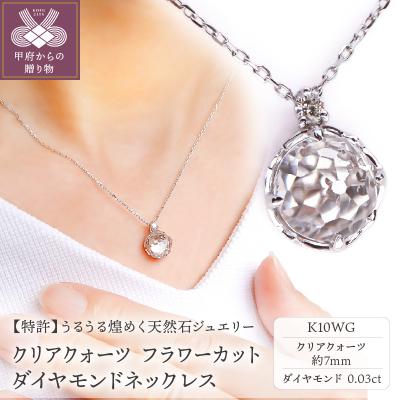 ふるさと納税 甲府市 K10WGクリアクォーツフラワーカットダイヤネックレスMINAMOセッティング VO0072PCQ