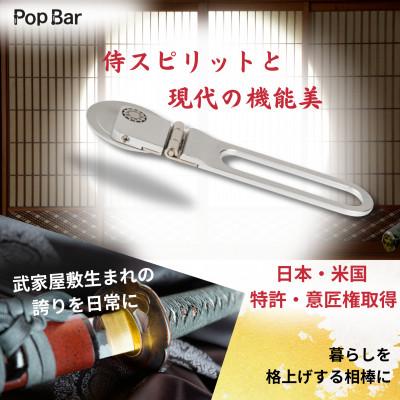 ふるさと納税 島原市 Pop Bar -吟醸シルバー- |  | 03