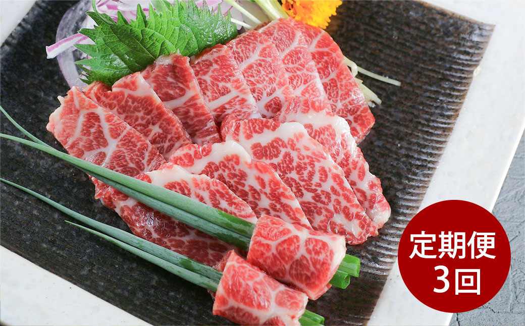 
【定期 3回】特上 トロ 馬刺し スライス 約 200g （約 100g ×2） 計約 600g 熊本 馬肉 馬 馬刺 冷凍
