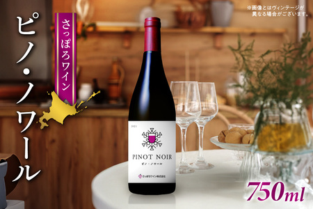 さっぽろワイン　ピノ・ノワール　1本（750ｍｌ）