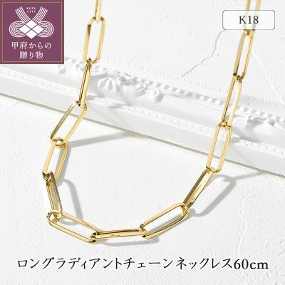 ふるさと納税 甲府市 K18YG ロングラディアントチェーンネックレス60cm 75-7950