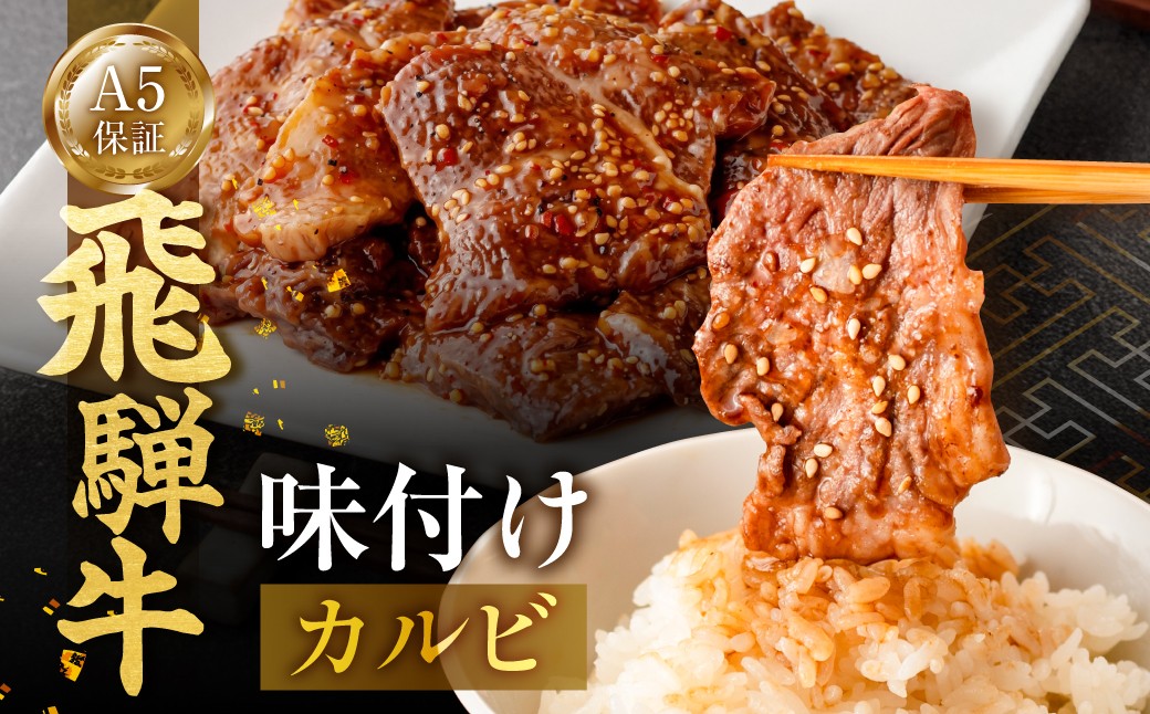 
                  ≪A5等級≫ 飛騨牛 味付焼肉 カルビミックス 400g (200g×2) 2～3人前 訳あり わけあり 味付け肉 カルビ 牛 やきにく 下味 上カルビ 人気 焼肉 焼き肉 牛肉 カルビ 味付け おすすめ 牛肉 焼肉 焼き肉 牛肉 カルビ 味付け 黒毛和牛 和牛 BBQ お肉 肉 焼肉 焼き肉 牛肉 カルビ 味付け 惣菜 焼肉 焼き肉 牛肉 カルビ 味付け 冷凍 焼肉 焼き肉 牛肉 岐阜県 郡上市
                