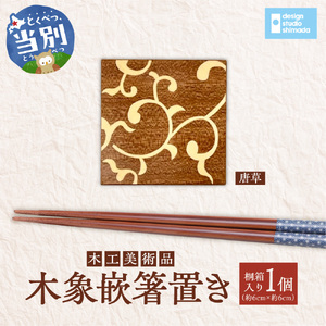 木工美術品　木象嵌（もくぞうがん）箸置き【唐草】 | 箸置き 木象嵌箸置き 手作り箸置き 木工美術品
