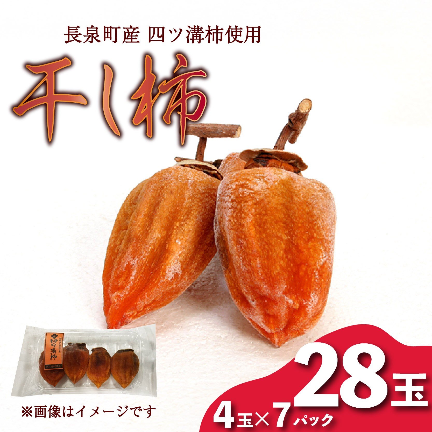 
            【先行予約】 干し柿 4玉入り × 7パック 長泉町産 四ツ溝柿 使用 かき 柿 渋柿 予約受付 11月から順次発送 ギフト 贈答用 プレゼント 静岡県 長泉町
          