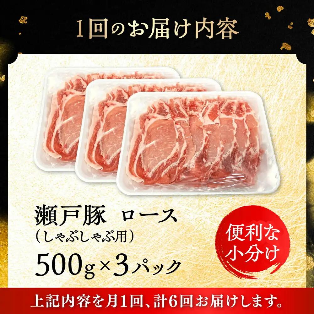 【全6回定期便】瀬戸豚 ロースしゃぶしゃぶ用 1.5kg / 豚肉 しゃぶしゃぶ [BBBQ166] 豚肉定期便