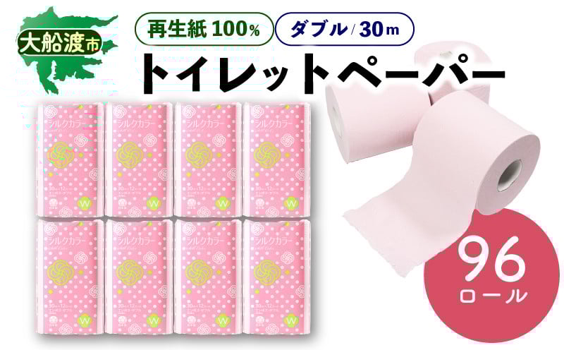 
            トイレットペーパー [ダブル] 96ロール ( 12ロール × 8パック ) 再生紙100％ 無香料 リサイクル SDGs 災害 防災 備蓄 生活用品 日用品 紙 三陸 岩手県 大船渡市
          