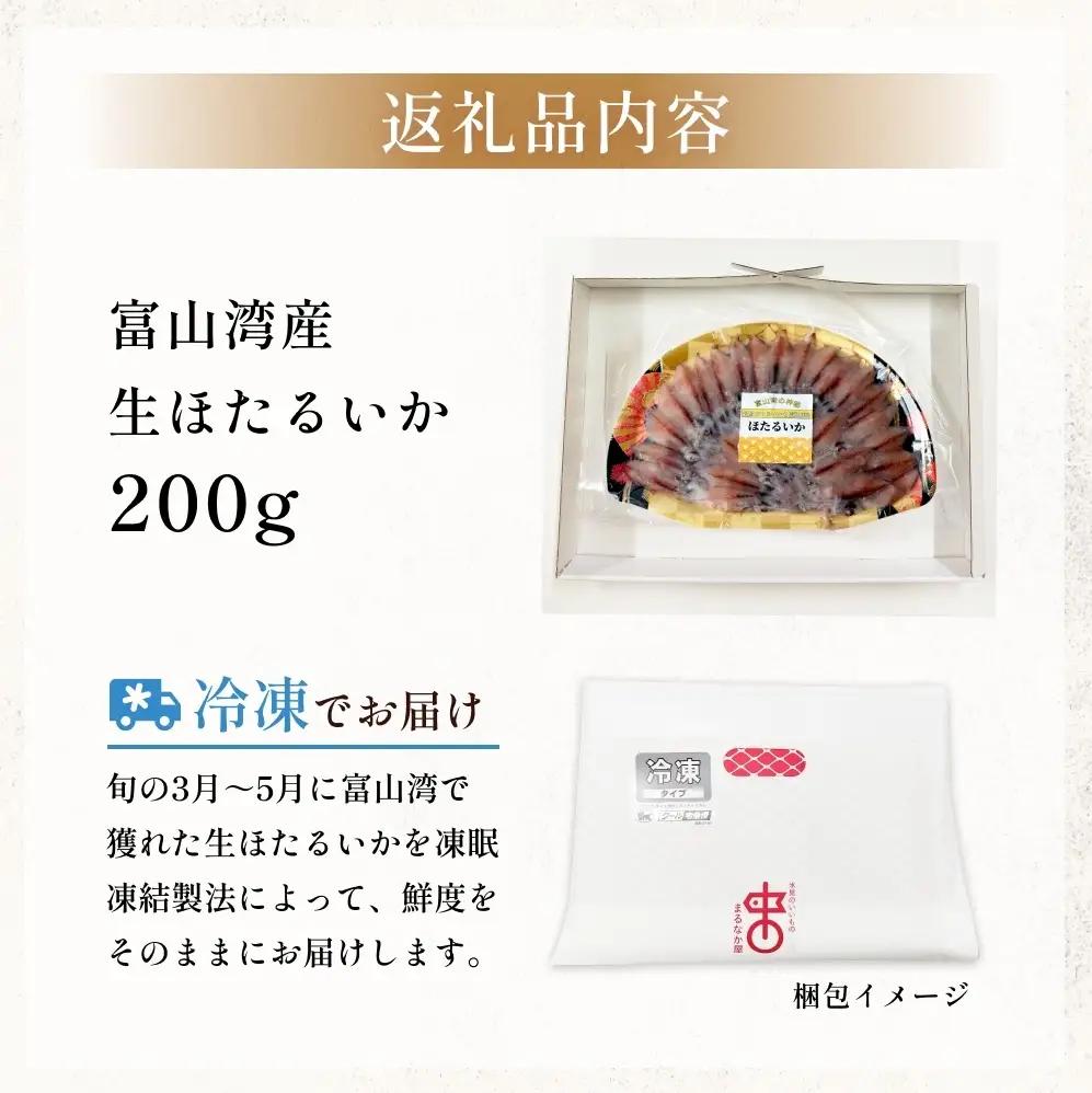鮮度そのまま！富山湾の神秘ホタルイカ しゃぶしゃぶ用 200g 〈冷凍〉　ホタルイカ