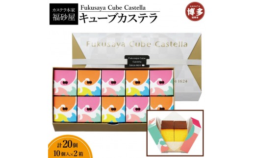 【カステラ本家福砂屋 福岡市内製造】 キューブカステラ10個入×2個セット | 菓子 おかし スイーツ デザート 食品 人気 おすすめ 送料無料