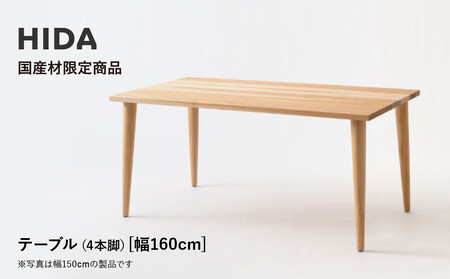 【飛騨の家具】HIDA国産材限定商品  国産カバ材仕様 テーパー脚  W160（HJ345K）｜飛騨産業 CG478