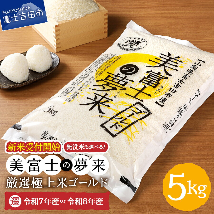 【ふるさと納税】米 5kg｜五つ星お米マイスター厳選 極上米ゴールド 選べる 生産年 種類 令和7年産・令和8年産 精米・無洗米 美富士の夢来（希少産地米） 富士吉田市産 真空パック（窒素置換）長期保存 ふるさと納税
