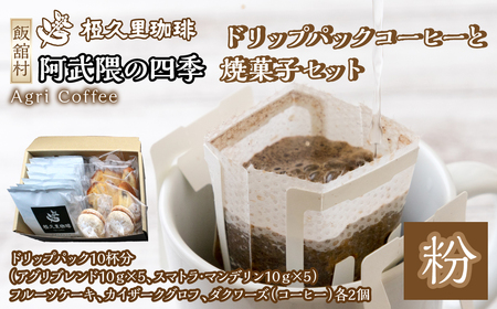 アンサンブル（ドリップパックコーヒーと焼菓子セット） ITTAD009