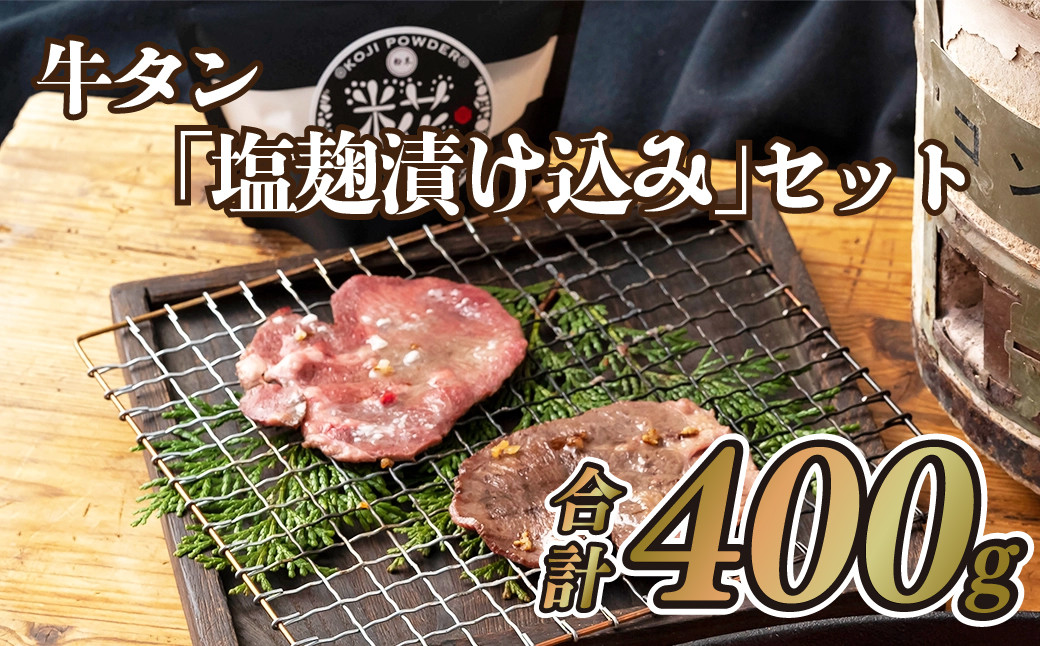 
B125p 牛タン｢塩麹漬け込み｣セット(400ｇ)
