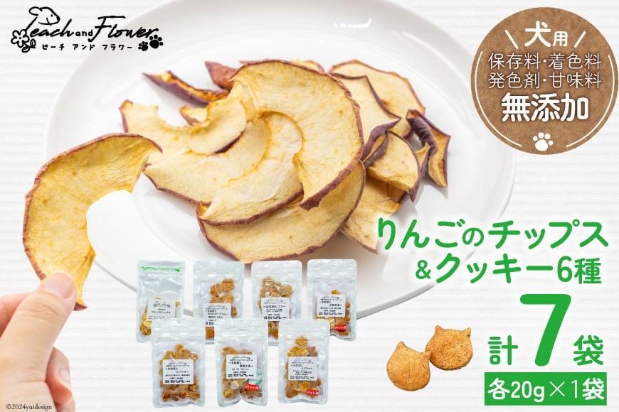 
ドッグフード 無添加 りんごのチップス & クッキー6種 各20g×1袋 計7袋 ペット 犬用 おやつ / ピーチアンドフラワー / 北海道 歌志内市 [01227ae004]
