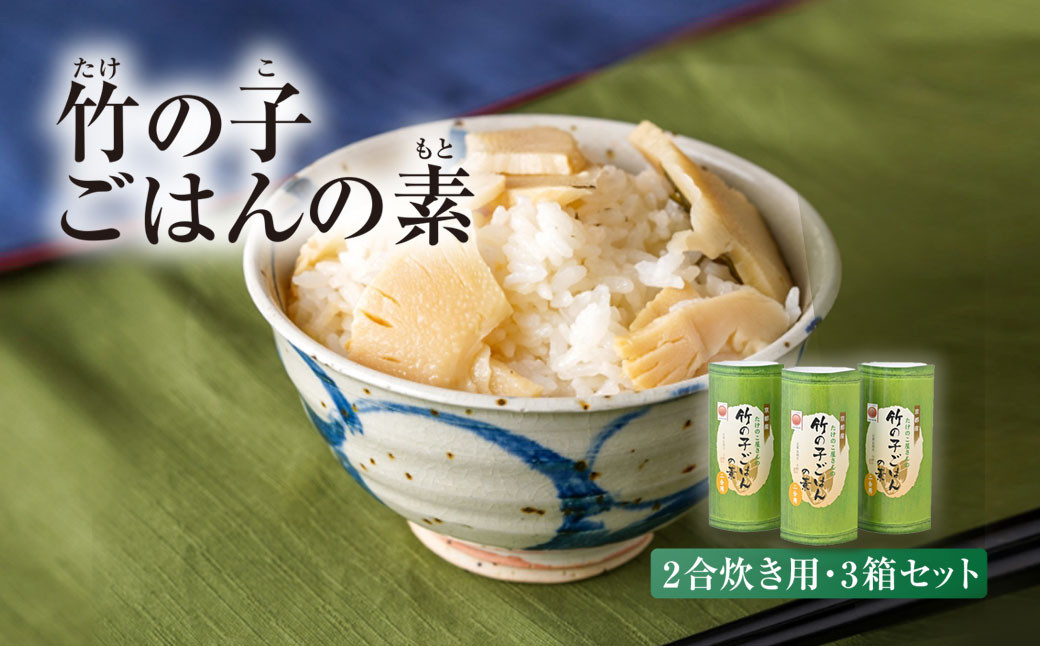 
            京都産 竹の子ごはんの素 2合炊き用 3箱セット NGI06
          