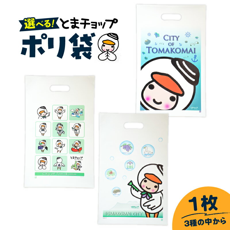 【ふるさと納税】＜選べる柄＞ ポリ袋 A4サイズ 1枚 とまチョップ キャラクター ご当地 ポリ袋 厚手 袋 ビニール袋 手提げ 郵送 クリックポスト 苫小牧観光協会 北海道 苫小牧市 おすすめ ランキング プレゼント ギフト