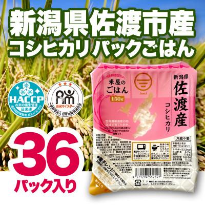 ふるさと納税 佐渡市 米屋のごはん【新潟県佐渡市産コシヒカリ】パックごはん150g×36個