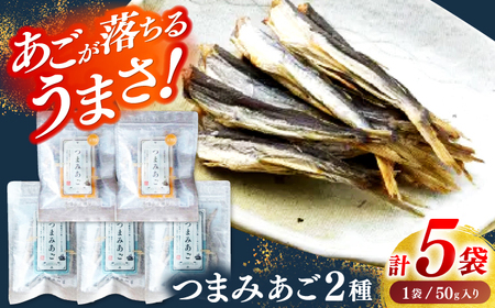 【あごが落ちるくらいうまい！】長崎平戸 つまみあご2種セット 計5袋 平戸市/篠崎海産物店[KAD320]あご アゴ 飛魚 おつまみ あご アゴ 飛魚 おつまみ あご アゴ 飛魚 おつまみ