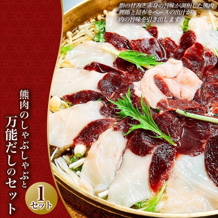 【ふるさと納税】熊肉のしゃぶしゃぶとお出汁のセット