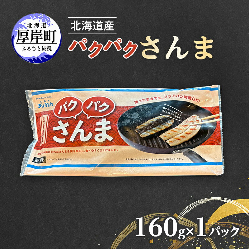 【ふるさと納税】サンマ 北海道産 パクパクさんま 160g（4枚入）×1パック【ぎょれん道東食品】 [ 秋刀魚 焼くだけ フライパン調理 焼き魚 簡単調理 魚 ]