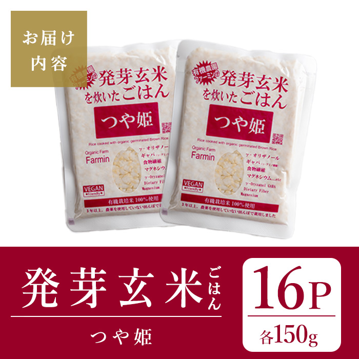 発芽玄米パックご飯 150g×16パック つや姫発芽玄米 発芽玄米 レンジ 有機栽培 パックライス ご飯 米 レンチン 【有機農園ファーミン株式会社】 tm120