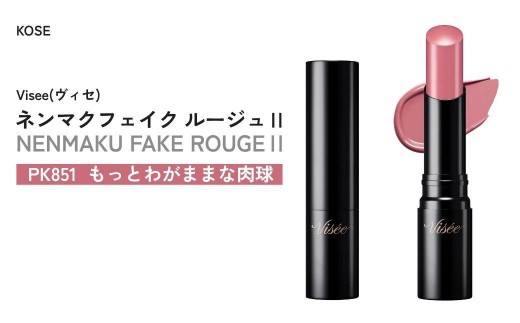 【PK851 もっとわがままな肉球】 ヴィセ ネンマクフェイク ルージュⅡ | 化粧品 メイク リップ リップケア 唇ケア 保湿 潤い マット スティック 血色感 ふっくら ブルベ コスメ メイク メイクアップ 口紅 ギフト プレゼント 贈り物 贈答 visee ヴィセ KOSE コーセー 埼玉県 狭山市