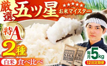 【全12回定期便】さがびより 夢しずく 白米 5kg [HBL032] 白米 白米 白米 白米 白米 白米 白米