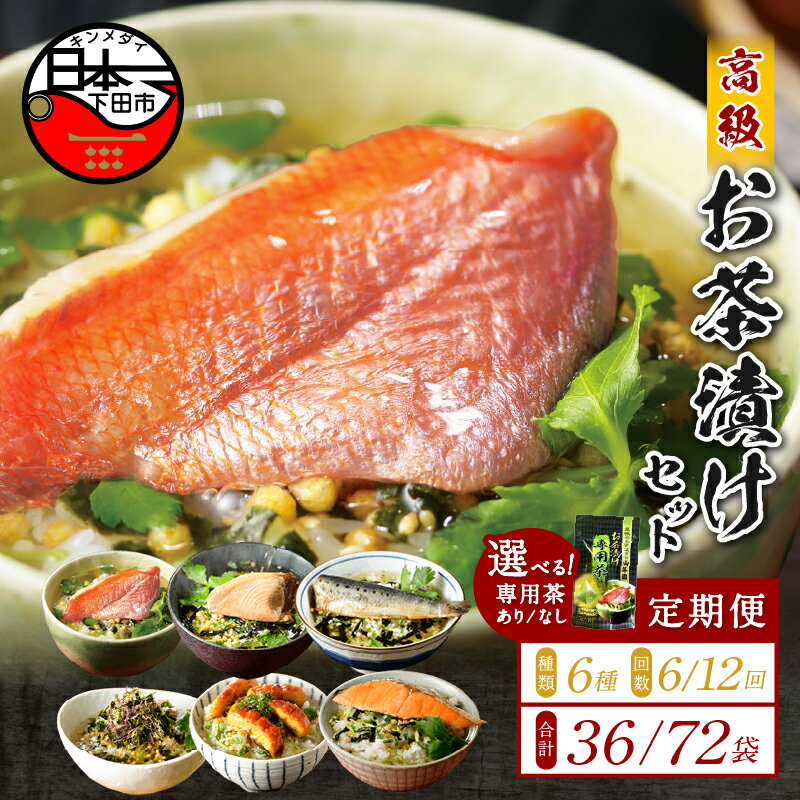 【ふるさと納税】 お茶漬け 定期便 6回 12回 毎月 金目鯛 まぐろ 鰻 鮭 いわし 磯海苔 海鮮 6種類 お茶漬け専用茶 お茶漬けセット 炊き込みご飯 高級 山年園 送料無料