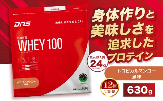 【定期便12回】DNS プロテインホエイ 100 トロピカルマンゴー 風味 630g  |  プロテイン ホエイプロテイン トロピカル マンゴー 人気 高たんぱく ダイエット 置き換え 栃木県 送料無料