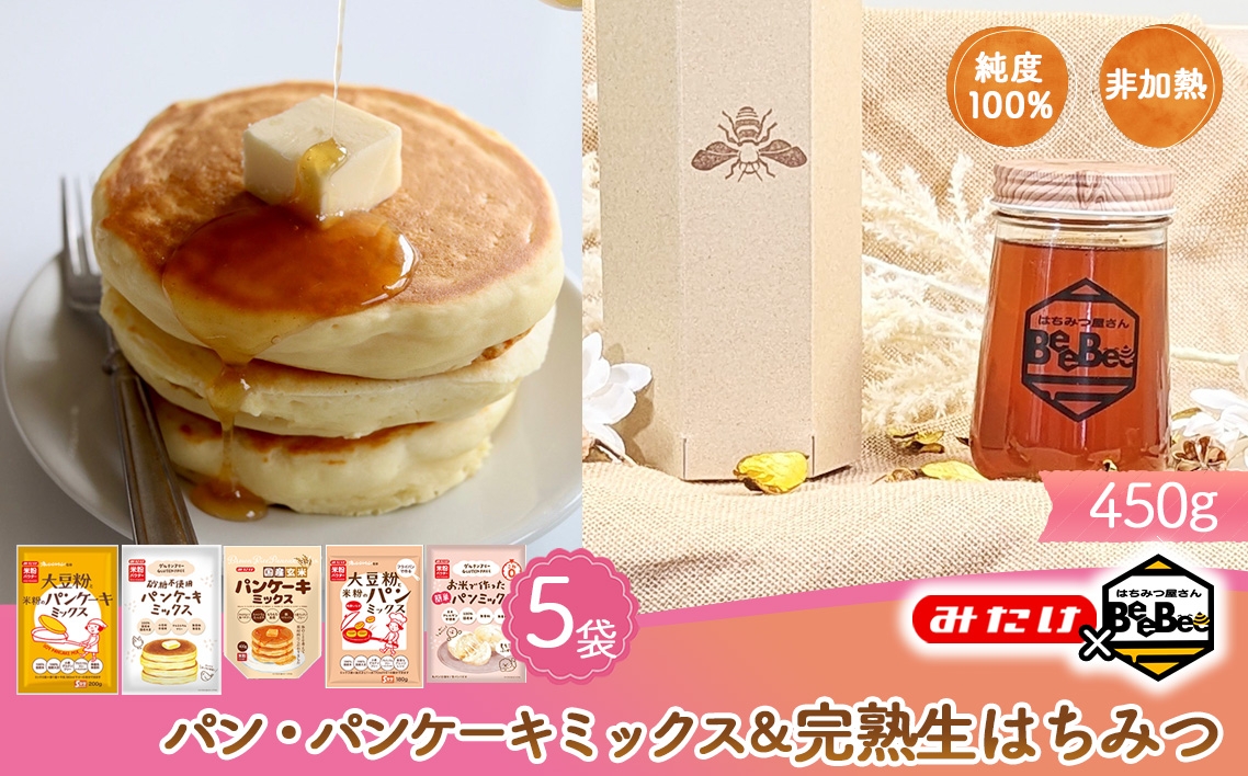 
                  【コラボB】パン・パンケーキミックス5種＆はちみつ450g ／ パンケーキミックス パンミックス グルテンフリー ミックス粉 大豆粉 米粉 玄米 国産 完熟 生はちみつ 百花蜜 蜂蜜 純度100％ 非加熱蜂蜜 埼玉県 No.586
                