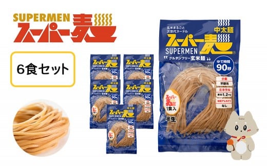 
            スーパー麺　中太麺　6食セット | スーパー麺 グルテンフリー 玄米 中太麺 麺 パスタ アレンジ 時短 無添加 ダイエット アレルゲンフリー セット 6食 100g お取り寄せ ふるさと納税 宮城県 丸森町 丸森【46060】
          