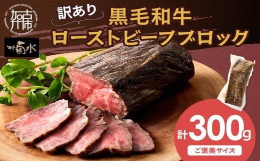 
            【訳あり】黒毛和牛ローストビーフブロック(ご褒美サイズ300g)《 黒毛和牛 和牛 牛肉 ローストビーフ 訳あり ブロック おかず おつまみ 》【2401A15938】
          