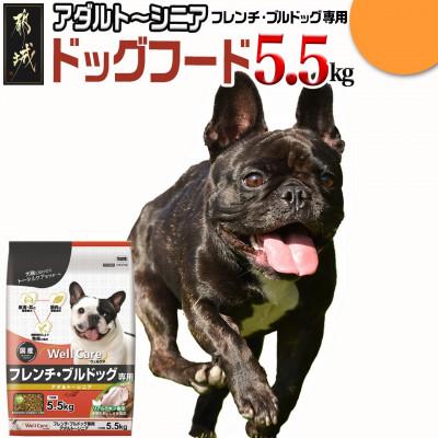 ふるさと納税 都城市 ドッグフード(フレンチ・ブルドッグ専用)アダルト〜シニア5.5kg