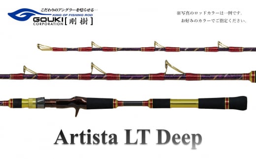 剛樹 アルティスタLTディープ （AR LTD S 185） 185cm ウェイト負荷60-120号 釣り 釣具 釣竿 ロッド