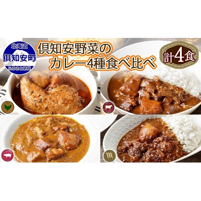 北海道 倶知安 カレー 4種 食べ比べ 計4個 中辛 スープカレー ビーフカレー ポークカレー 牛すじカレー じゃがいも 牛肉 豚肉 チキン 業務用 レトルト 食品 レトルトカレー 