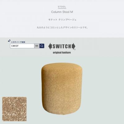 ふるさと納税 富田林市 Column Stool M(コラムスツール)モケット クリンプベージュ【SWOF】