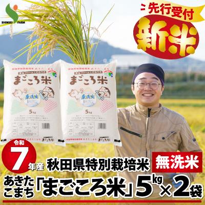 ふるさと納税 大館市 【新米先行受付】令和7年産秋田県特別栽培米あきたこまちまごころ米(無洗米)10kg(5kg×2袋)