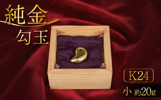 K24 純金 勾玉 24K 24金 小サイズ 金 ゴールド 貴金属 高級 希少 記念 インテリア ギフト プレゼント 贈り物 贈答用 合同会社工藝舎 奈良県 奈良市