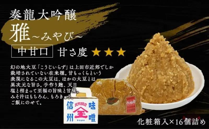 （R) 味噌 無添加 信州味噌 セット 大吟醸みそ 詰め合わせ 700g 化粧箱入 × 16個詰め みそ ご挨拶使いに 親しい方へのふるまいに 米みそ ミソ 調味料 ギフト 贈答 信州みそ 長野県 長